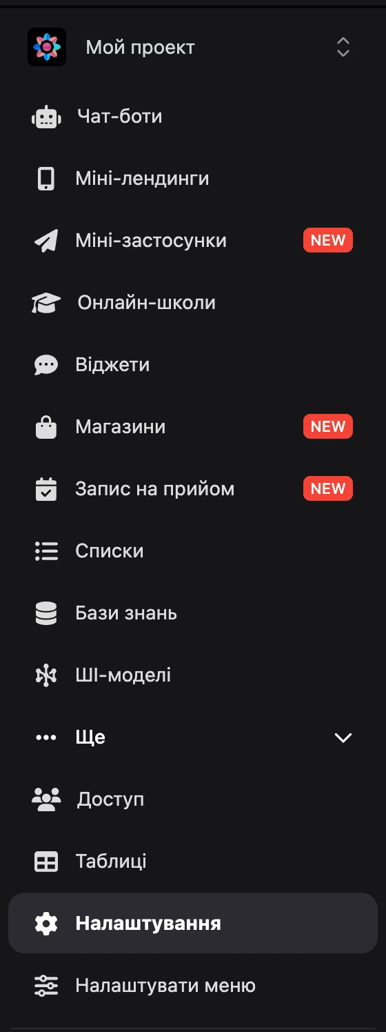 Меню проєкту з розгорнутою групою «Ще»