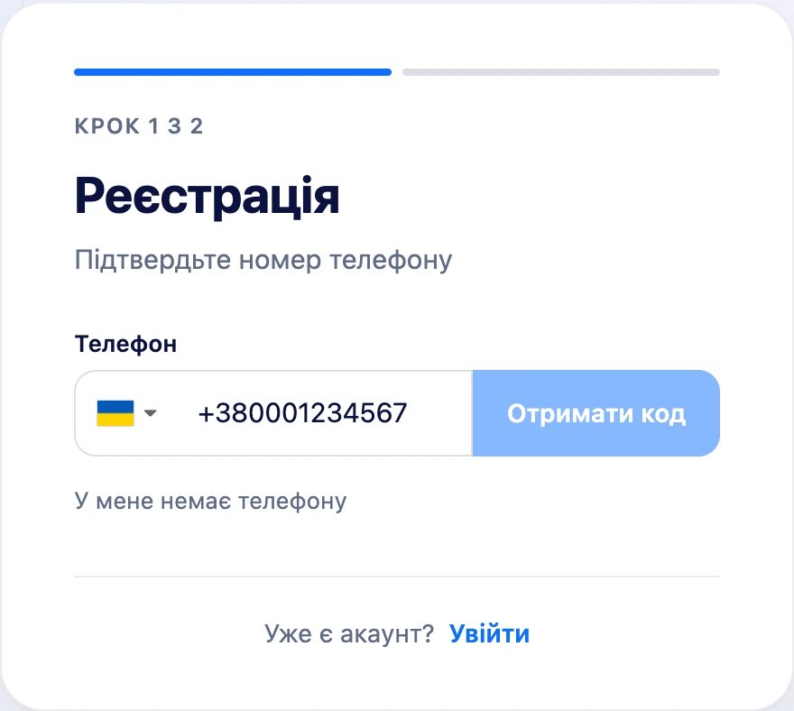 Крок «Підтвердьте номер телефону»
