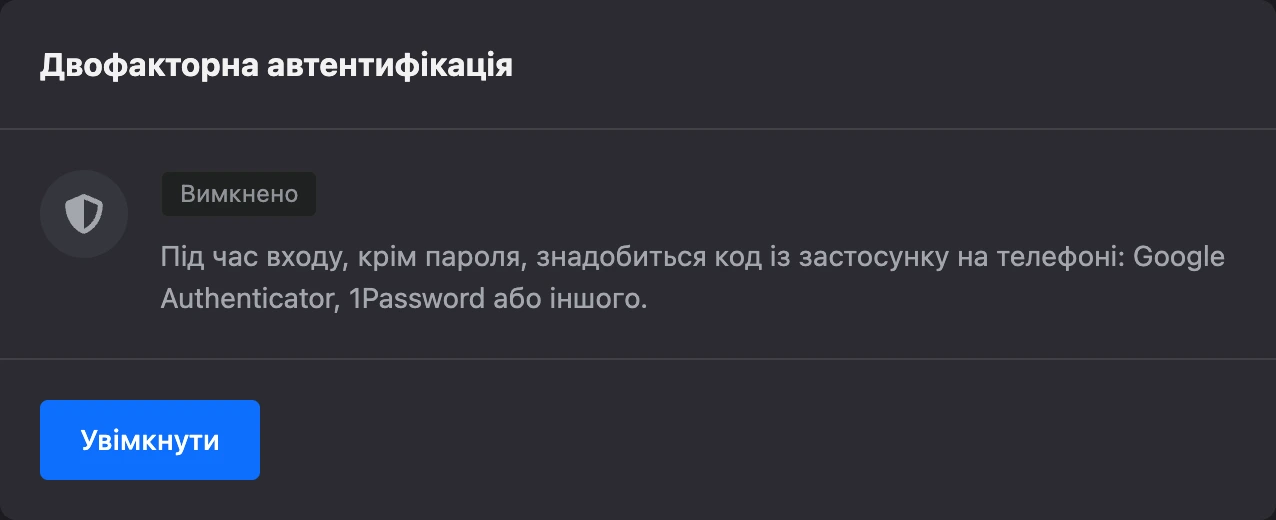 Картка двофакторної автентифікації в профілі